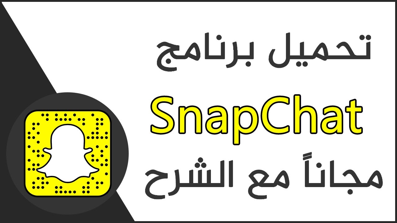 snapchat for pc, تحميل snapchat, snapchat logo png, snapchat filters