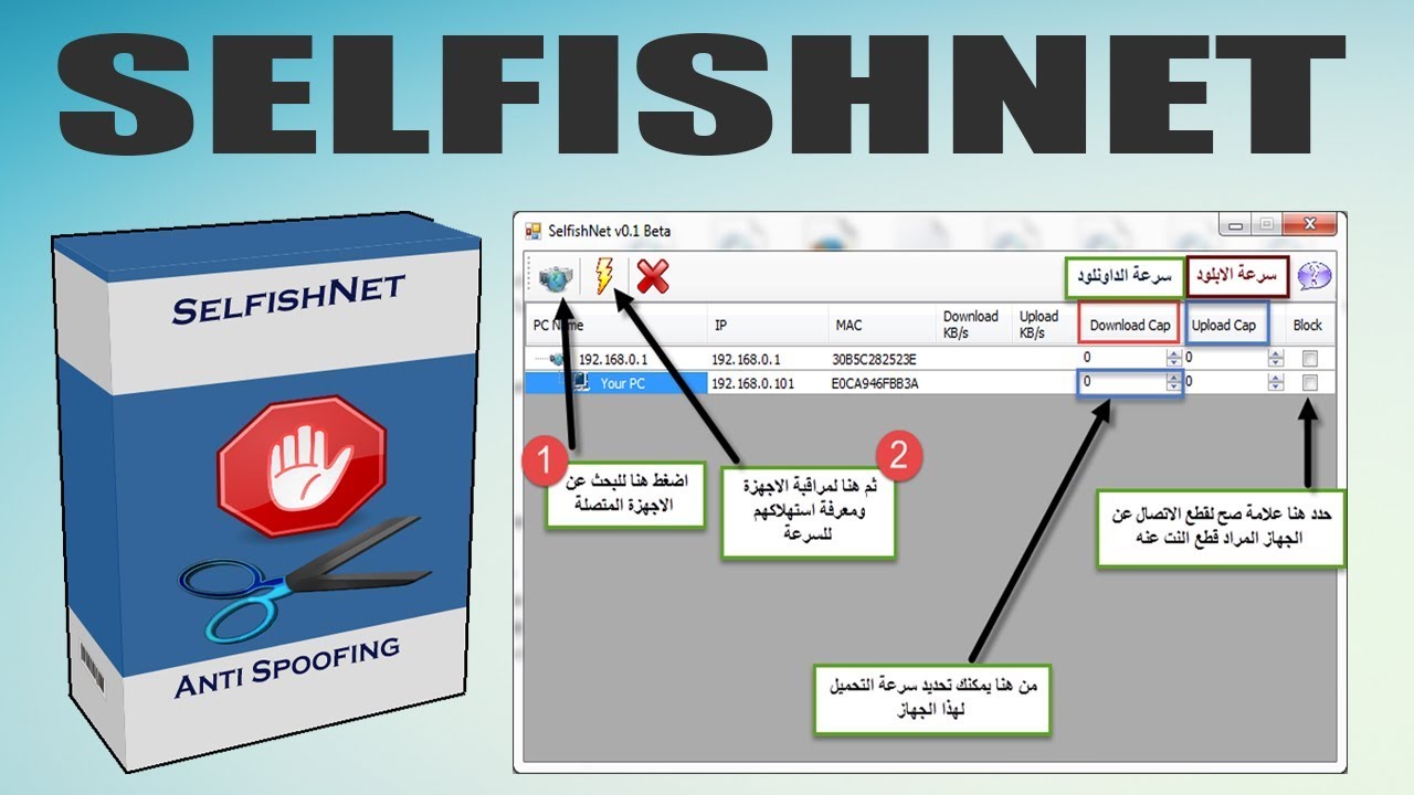 برنامج-Selfishnet-للتحكم-في-سرعة-الإنترنت