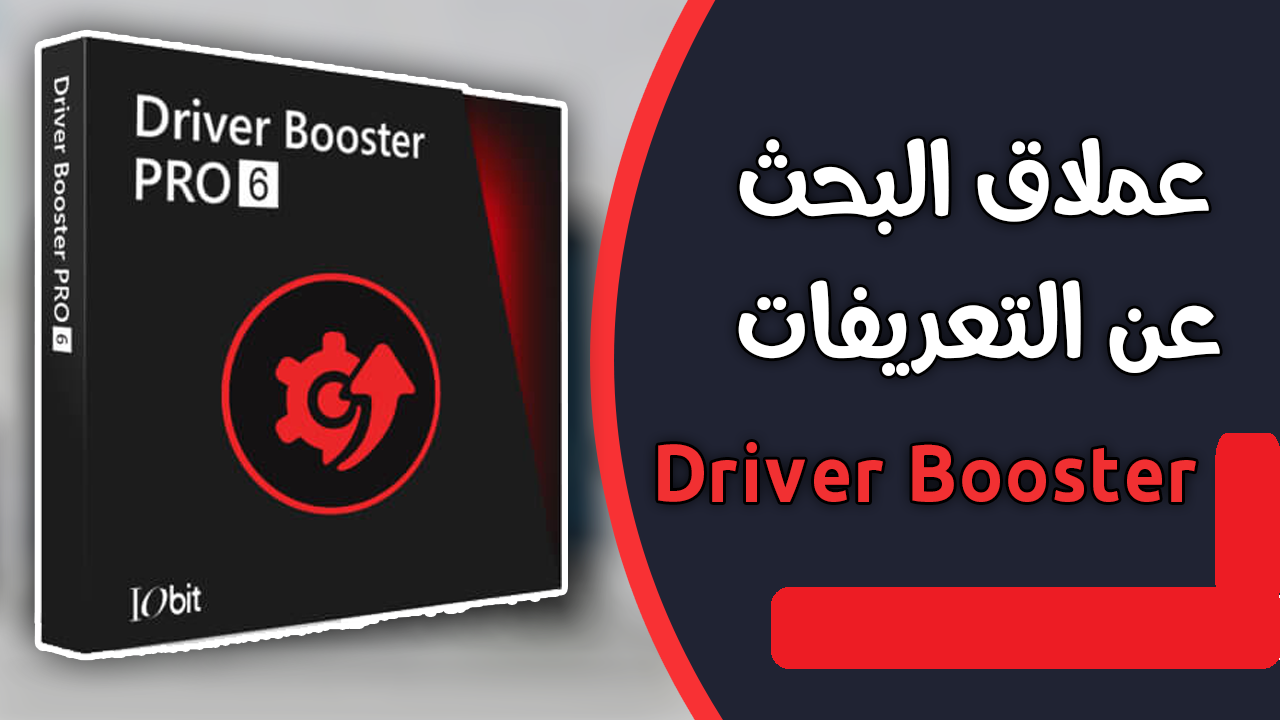 تحميل برنامج driver booster