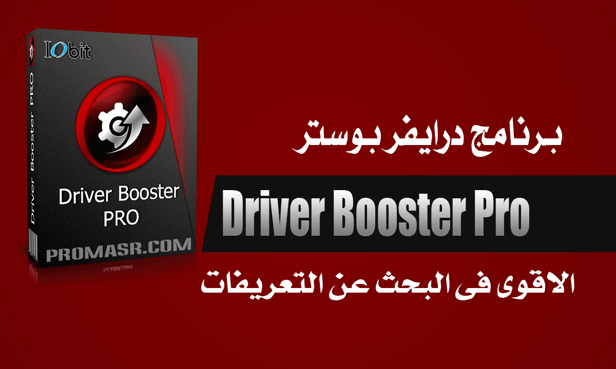 تحميل-برنامج-درايفر-بوستر-Driver-Booster-Pro-كامل-بالتفعيل-الاقوى-فى-البحث-عن-التعريفات