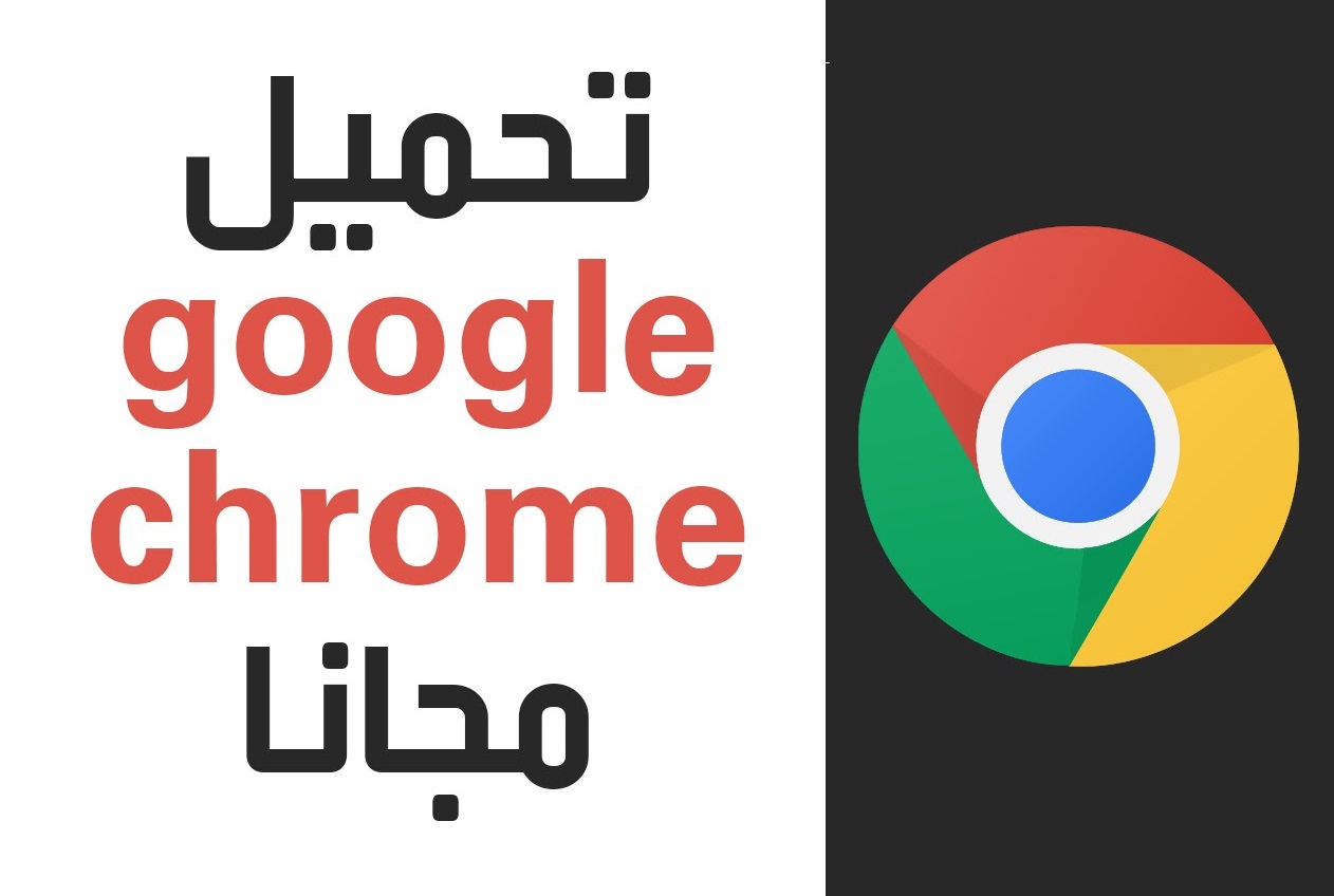 تحميل جوجل كروم للكمبيوتر عربى 2019 مجانا Download Google Chrome