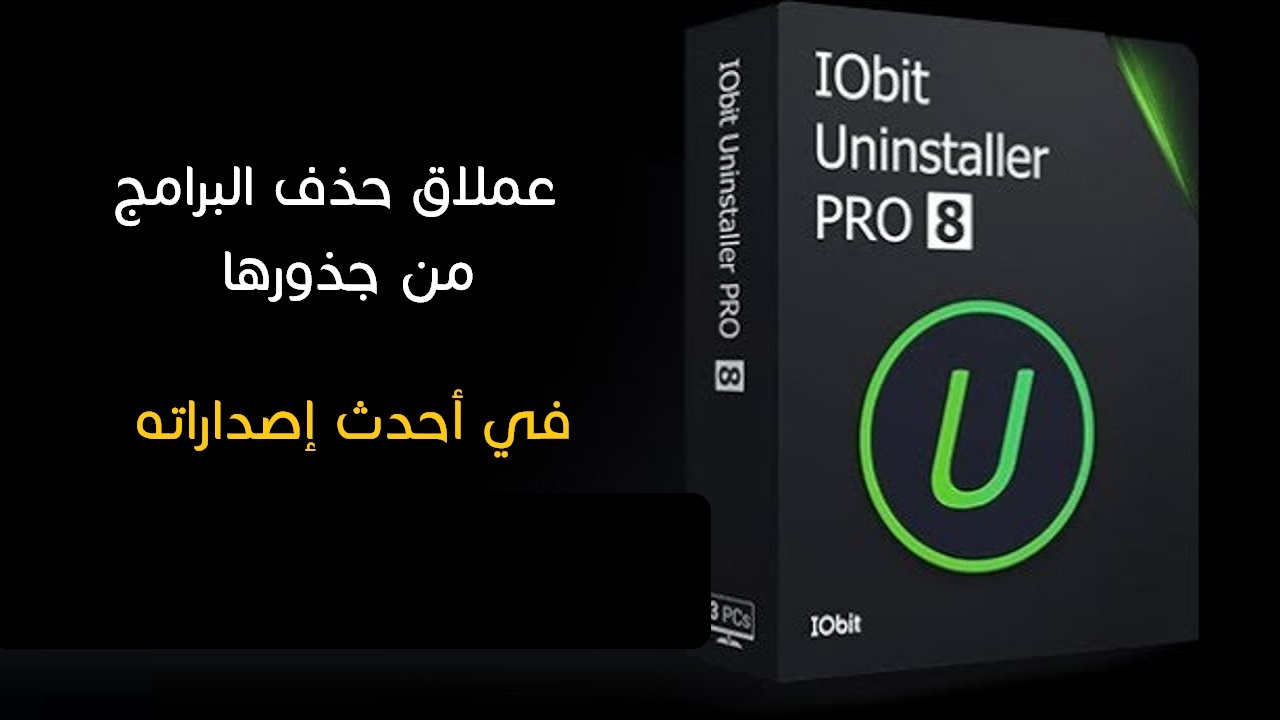 تحميل برنامج حذف البرامج من جذورها IObit Uninstaller للكمبيوتر