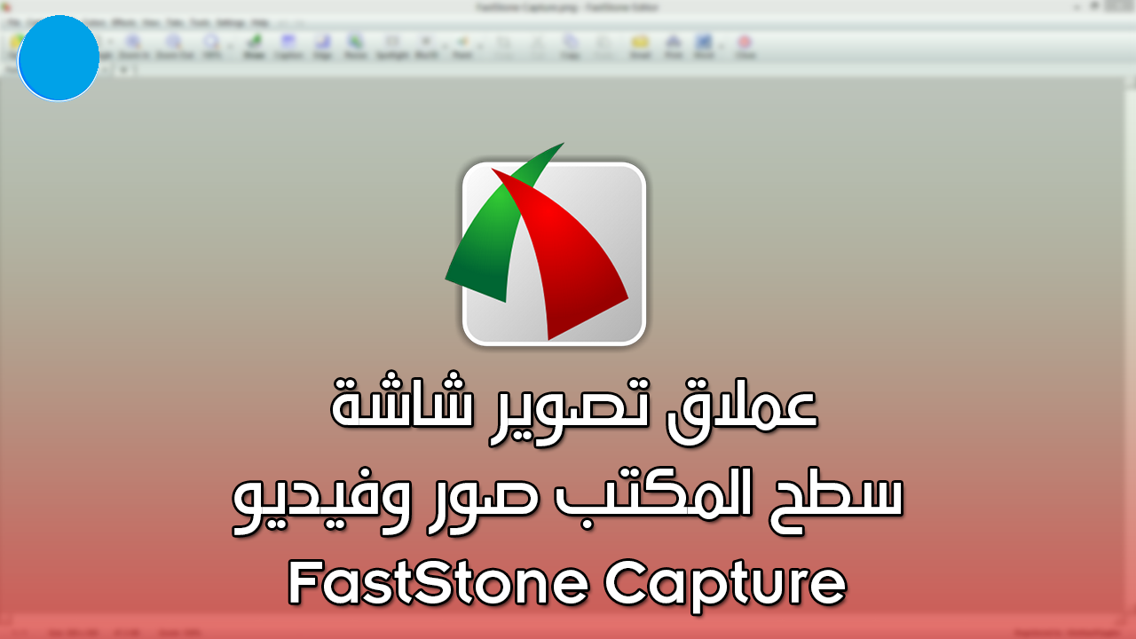 تحميل برنامج faststone capture لـ تصوير شاشة الكمبيوتر