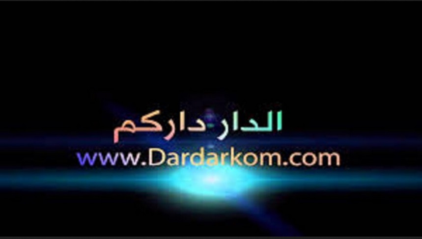 موقع الدار داركم Dar darkom موقع افلام ومسلسلات اونلاين