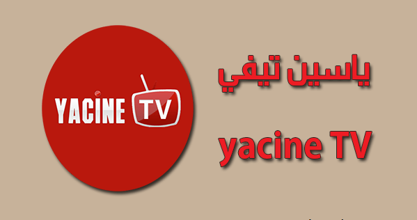 تحميل برنامج yacine tv لمشاهدة القنوات المشفرة برابط مجاني