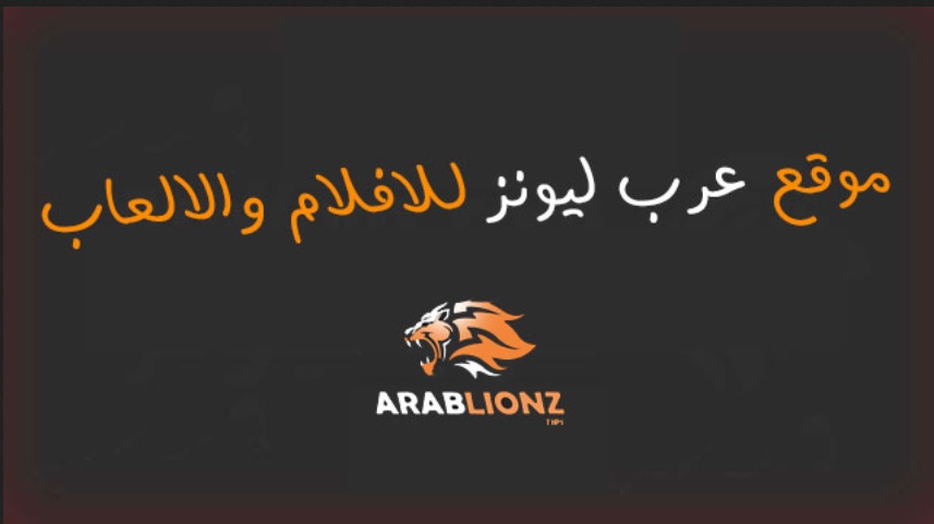 رابط موقع arablionz عرب ليونز لمشاهدة أجدد الافلام والمسلسلات