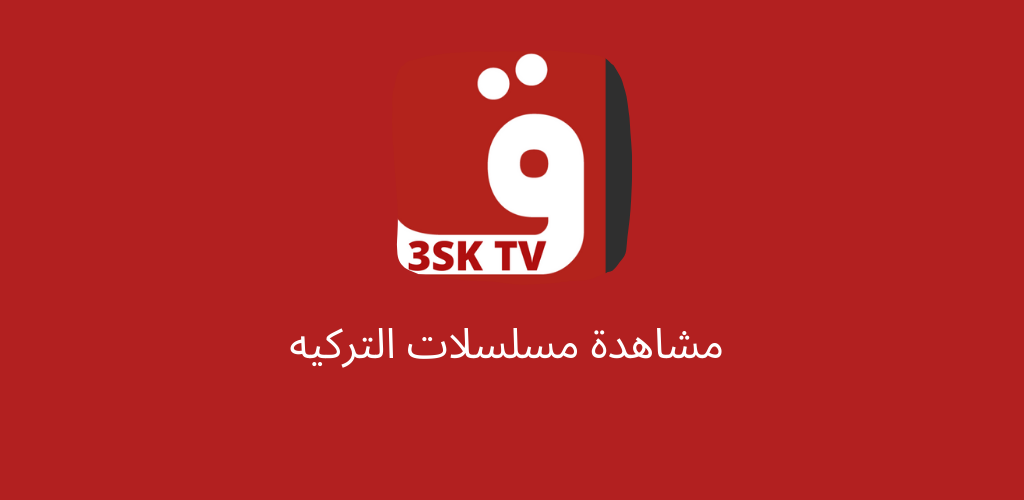 موقع قصة عشق 3sk لمشاهدة المسلسلات التركي والأفلام التركية