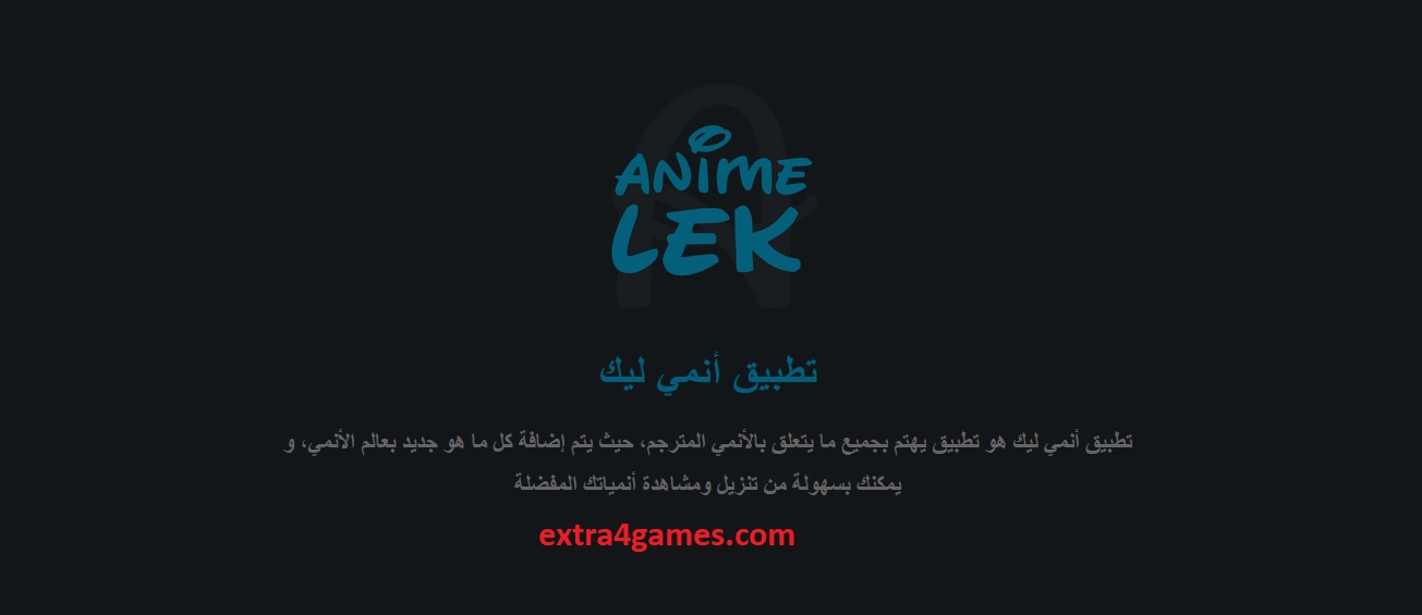 تحميل تطبيق أنمي ليك Animelek للاندرويد أخر إصدار مجانًا