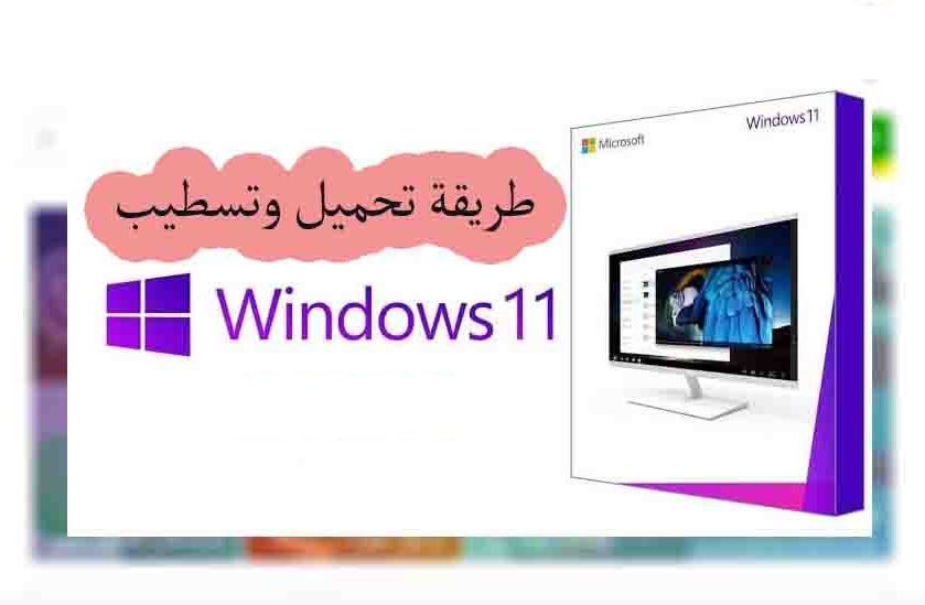 تحميل ويندوز windows 11 الجديد مع طريقة التثبيت مجانًا