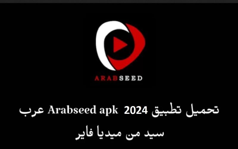 رابط عرب سيد arabseed موقع مشاهدة الأفلام والمسلسلات بدون إعلانات