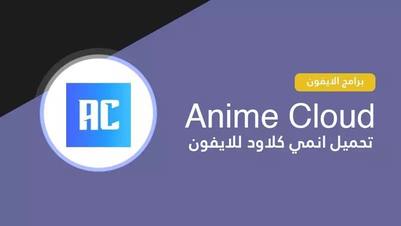 مزايا انمي كلاود للأندرويد Anime Cloud