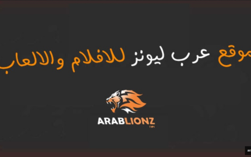 رابط موقع arablionz عرب ليونز وشاهد أجدد الافلام والمسلسلات بدون إعلانات مزعجة
