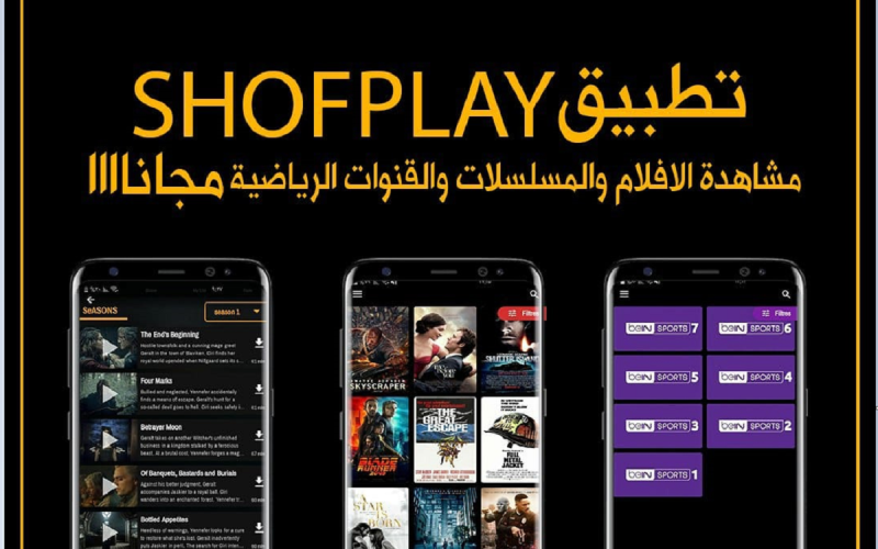 تنزيل تطبيق شوف بلاي Shoofplay Apk للاندرويد والايفون 2024 نسخة مجاني