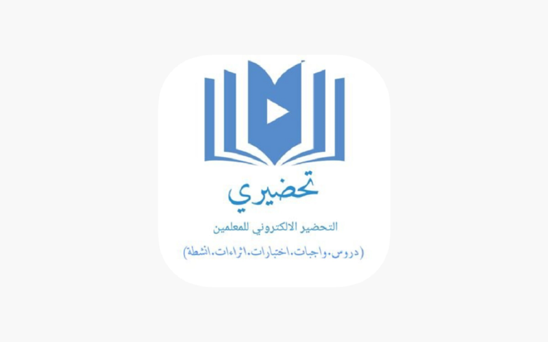 تحميل وتفعيل تطبيق تحضيري لتحضير الدروس في السعودية 2024