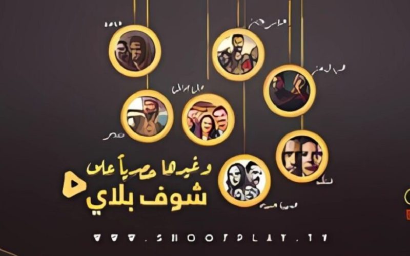 رابط موقع شوف بلاي Shoofplay وشاهد الدراما التركية 2024 مدبلجة بالمجاني